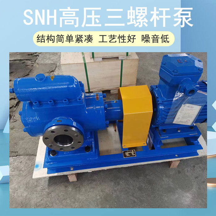 SNH高压三螺杆泵