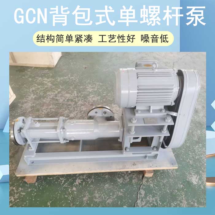 GCN背包式单螺杆泵
