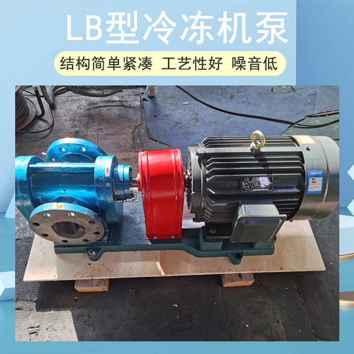LB型冷冻机齿轮泵