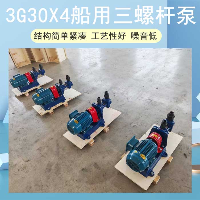 3G30X4船用三螺杆泵