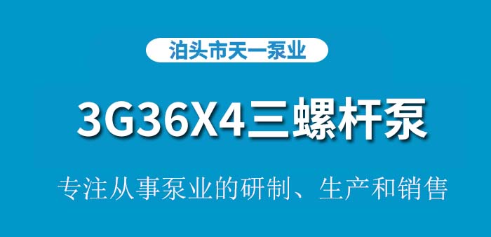 3G36X4三螺杆泵