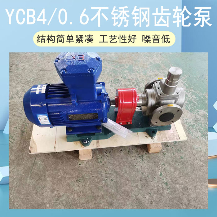 YCB4/0.6不锈钢齿轮泵