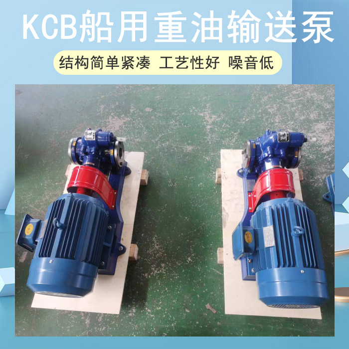 KCB船用重油输送泵