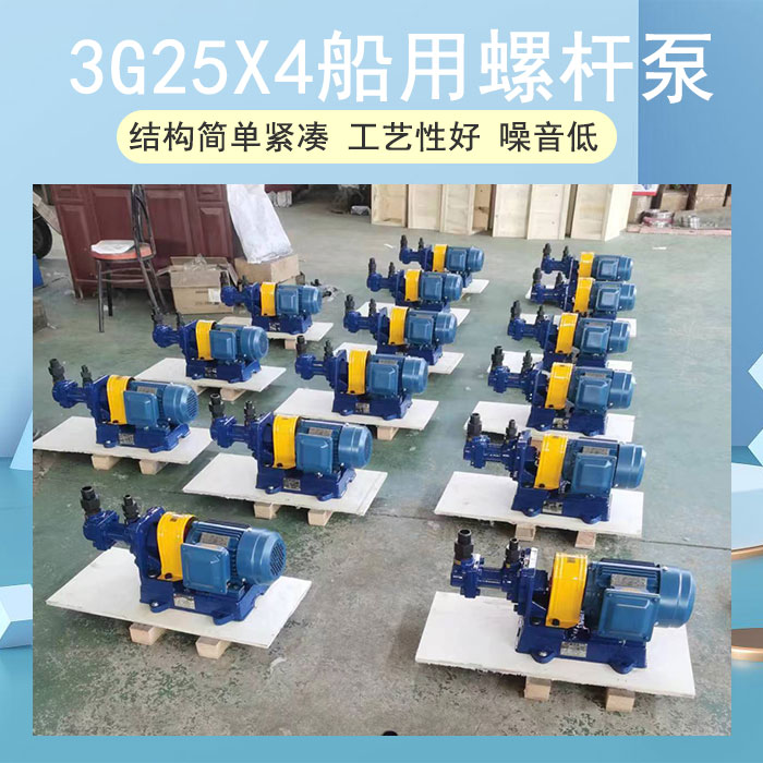 3G25X4船用螺杆泵