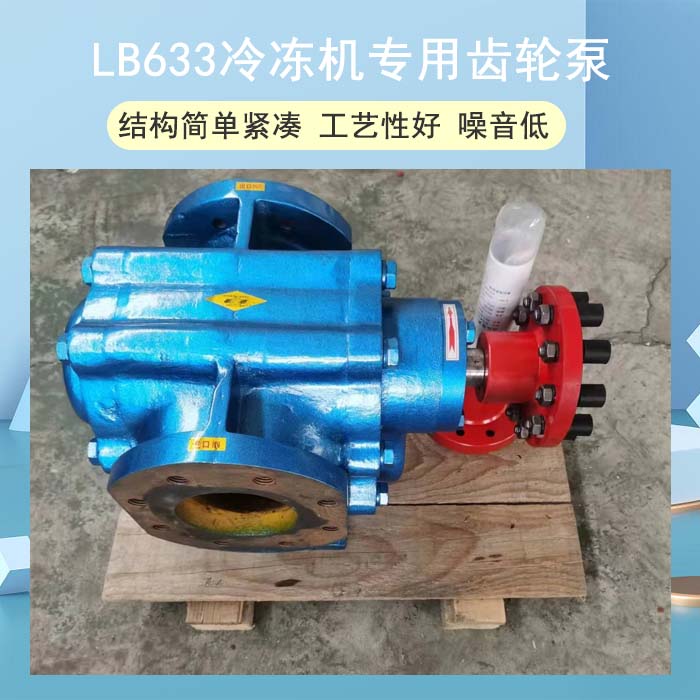 <strong>LB633冷冻机专用齿轮泵</strong>