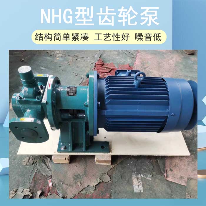 NHG型齿轮泵