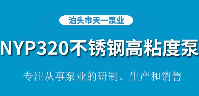 <strong>NYP320不锈钢高粘度泵</strong>