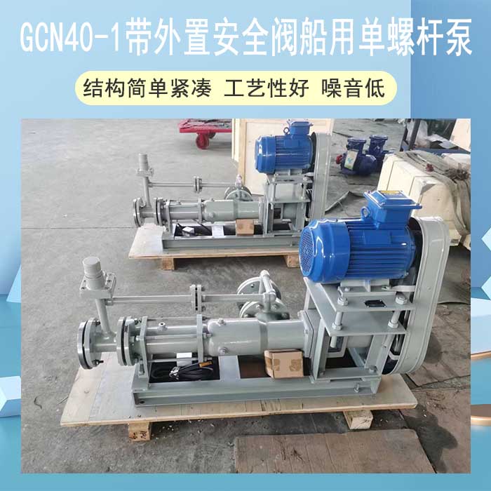 GCN40-1带外置安全阀<strong>船用单螺杆泵</strong>