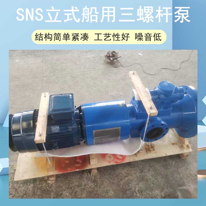 SNS立式船用三螺杆泵