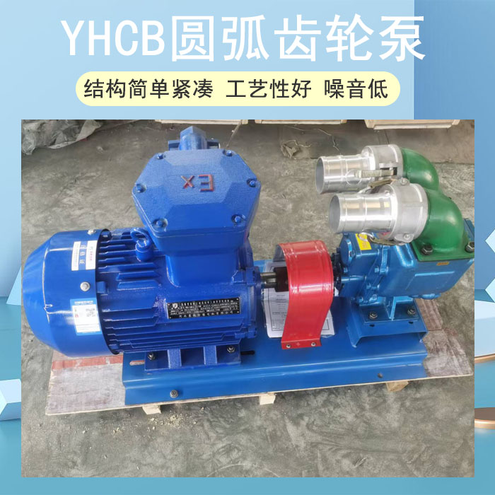 YHCB圆弧齿轮泵