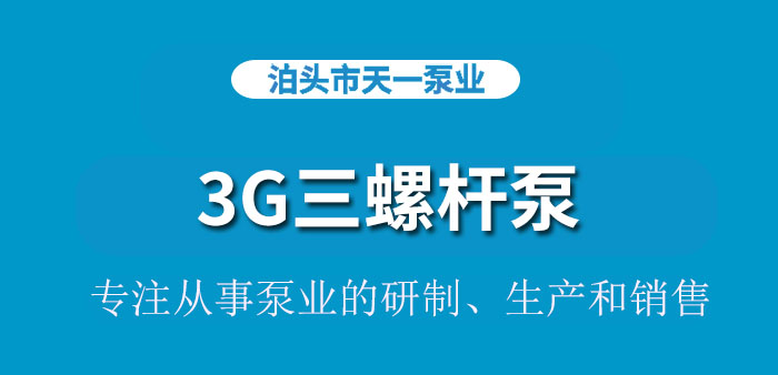 <strong>浙江3G三螺杆泵</strong>