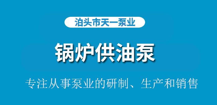 锅炉供油泵