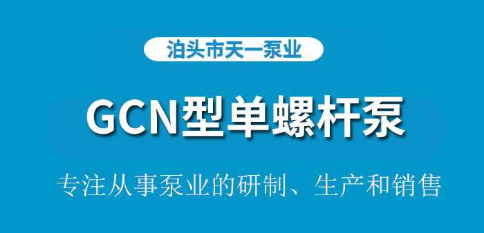 <strong>浙江GCN型单螺杆泵</strong>