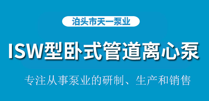 <strong>浙江ISW型卧式管道离心泵</strong>