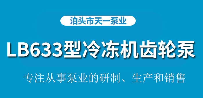 <strong>浙江LB633型冷冻机专用齿轮泵</strong>