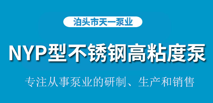 <strong>浙江NYP型不锈钢高粘度泵</strong>