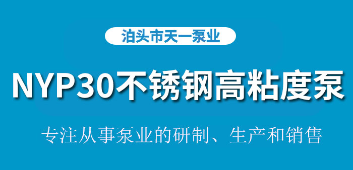 <strong>浙江NYP30不锈钢高粘度泵</strong>