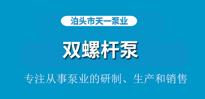 <strong>浙江双螺杆泵</strong>