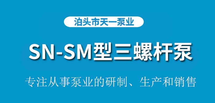 <strong>浙江SN-SM型三螺杆泵</strong>