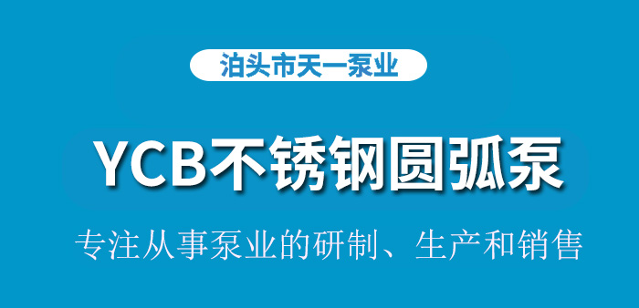 <strong>浙江YCB不锈钢圆弧泵</strong>