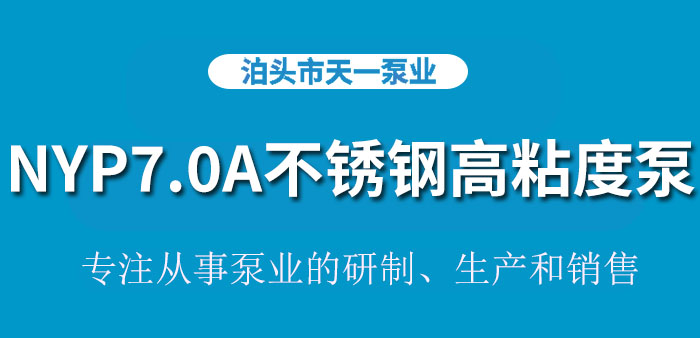 浙江NYP7.0A不锈钢高粘度泵