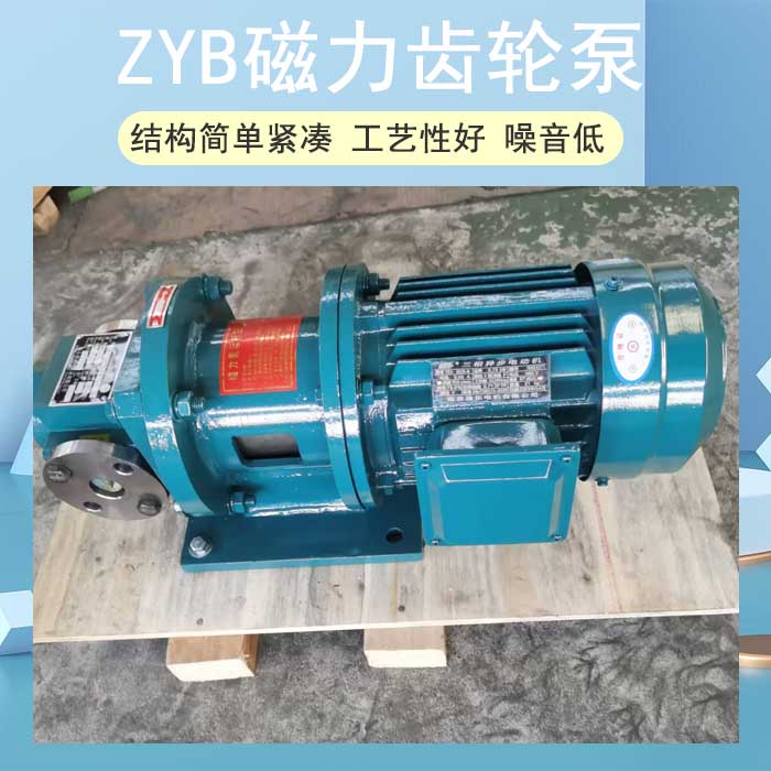 ZYB磁力齿轮泵
