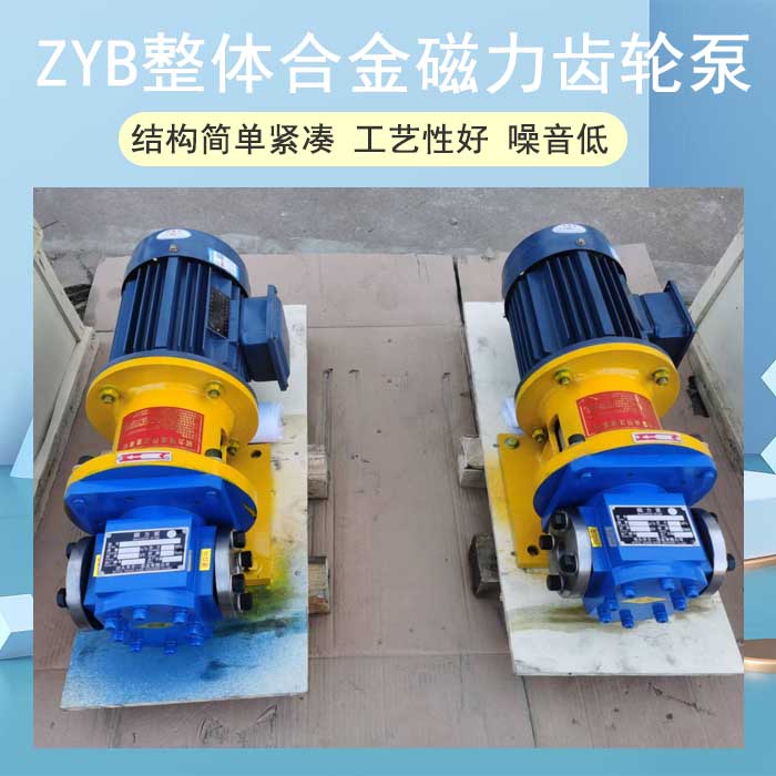 ZYB整体合金磁力齿轮泵